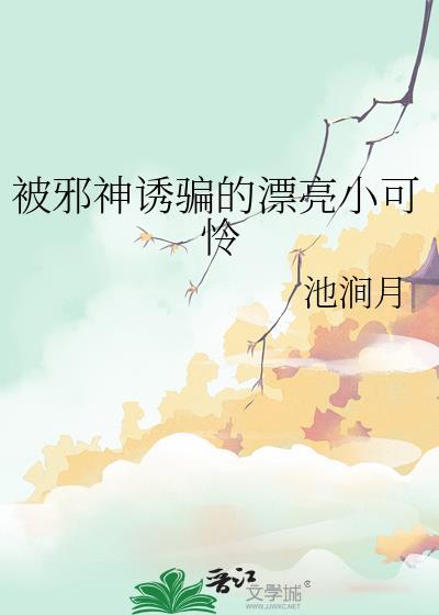 被邪神寄生后 萌主她总扑克脸