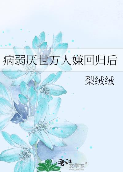 病弱厌世万人嫌揣崽跑路被抓后免费阅读
