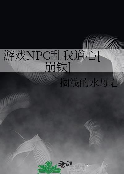 游戏npc总是对我意图不轨无防盗