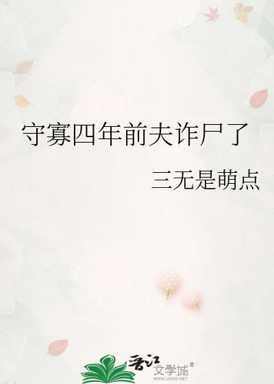 守寡第十年早死的丈夫回来