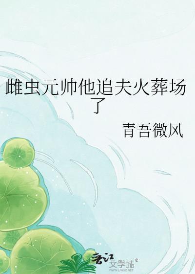 雌虫上将婚后生活大揭秘