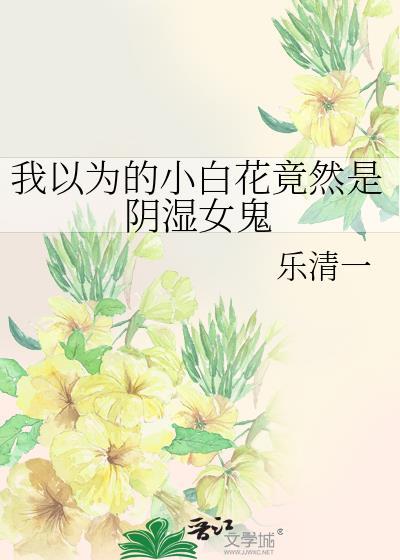 阴暗小白花