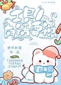 工具人干啥啥不行