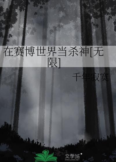在赛博世界当杀神千年寂寞
