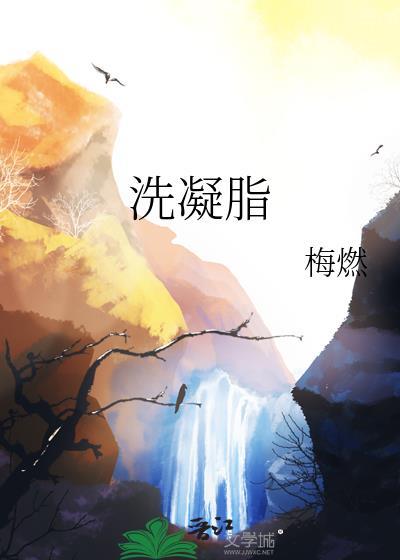 洗凝脂by梅燃TXT
