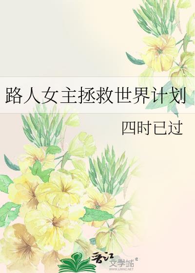 路人女主的养成方案