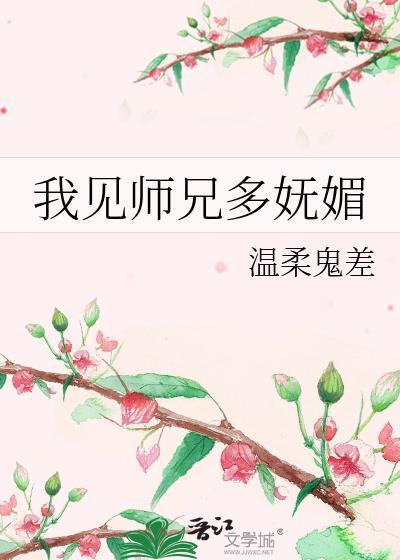 看我师兄实在太稳健了