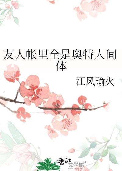人帐里全是奥特人间体本文作者建议18