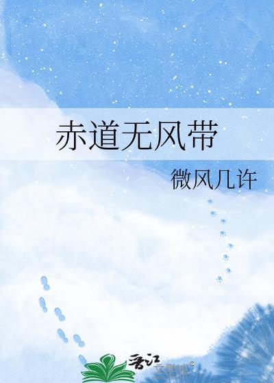 赤道无风带番外txt全文免