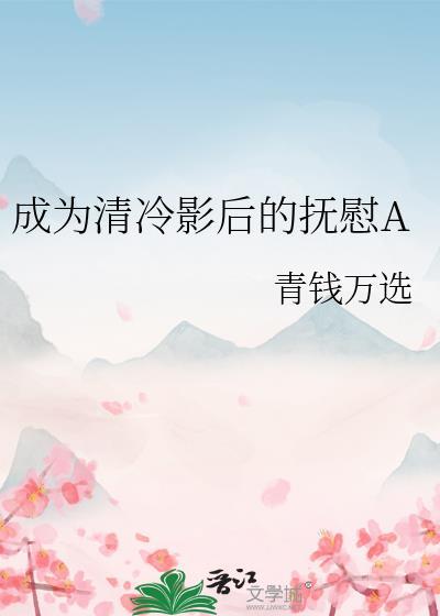 成为清冷影后的抚慰txt百度