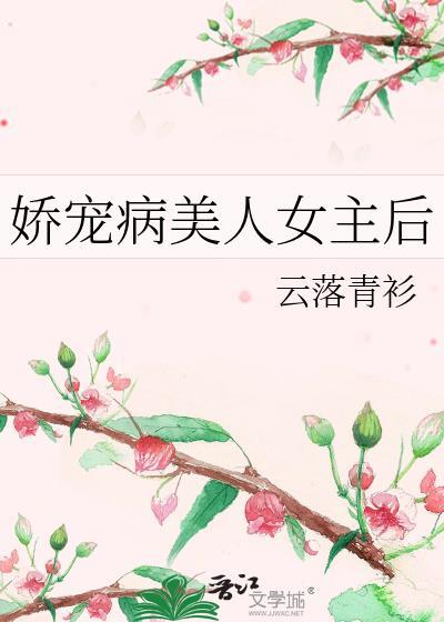 娇宠病美人txt百度资源链接免费