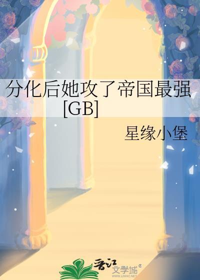 分化后她攻了帝国最强gb免费