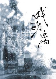 戏欧离大叔版合集
