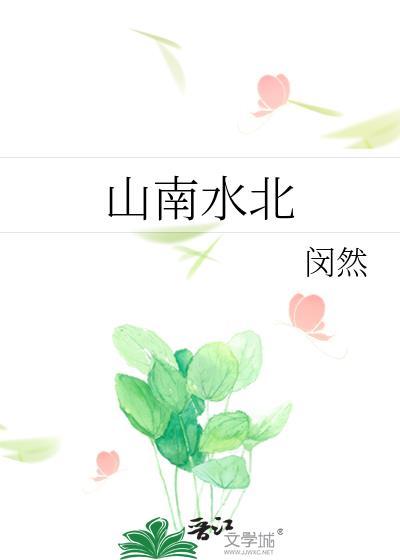 山南水北咸阳