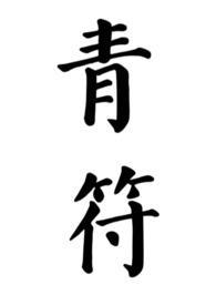 青符父女古言大结局