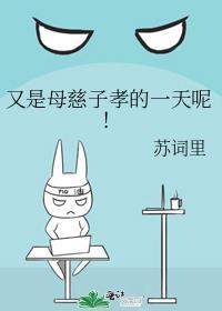 母慈子孝的一天下一句