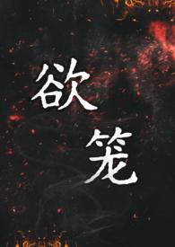 欲笼by