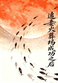 追妻火葬场成功以后又失败了的