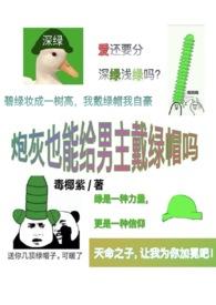 炮灰也能给男主戴帽了吗免费阅读最