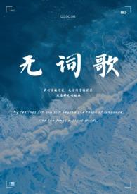无词歌双女主