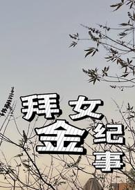 拜金女结局大反转视频