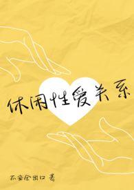 休闲啥意思是什么