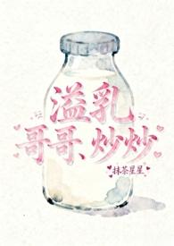 溢乳兄妹免费阅读全文