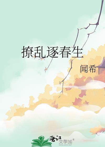 撩乱逐春生百度TXT