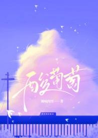 酸葡萄by被cp粉强迫