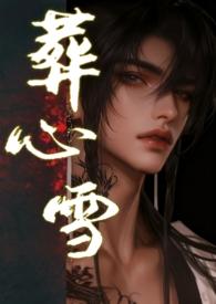 葬心雪全文免费阅读笔趣阁