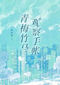 青梅竹马观察手帐txtai