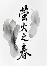 萤火之春花载酒免费阅读全文百