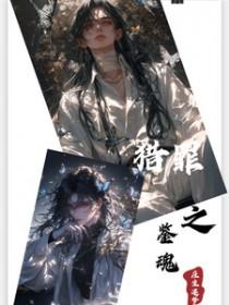 鉴猎罪图鉴2