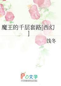魔王的千层馅饼崔黑