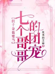 被七个大佬当团宠免费观看
