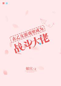 我在乙女游戏当攻