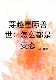 穿越兽世星际by