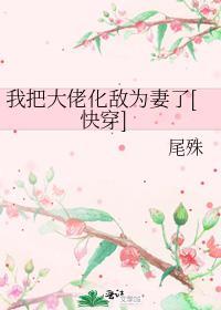 我把大佬给渣了txt