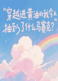 穿越进黄油的我今天抽到了什么马赛克?作者粉红美