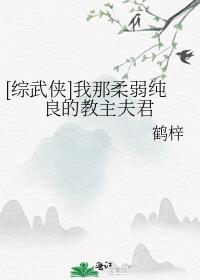 我那柔弱夫君曾是天灾级大反派