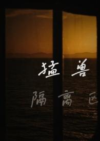 猛兽区游览攻略