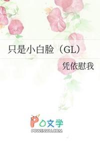 只有小白脸gl