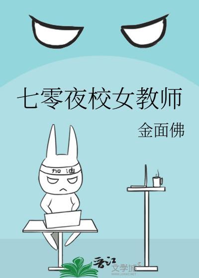 七零夜校金面佛笔趣阁