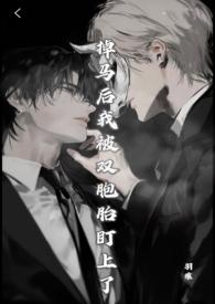 掉马后最新章节txt