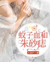 是蚊子血还是朱砂痣