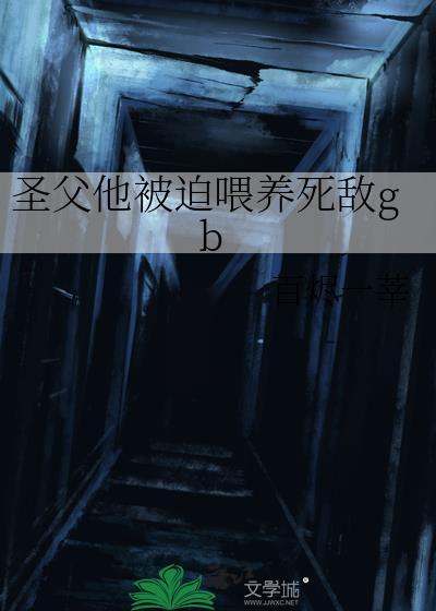 圣父受觉醒了免费阅读