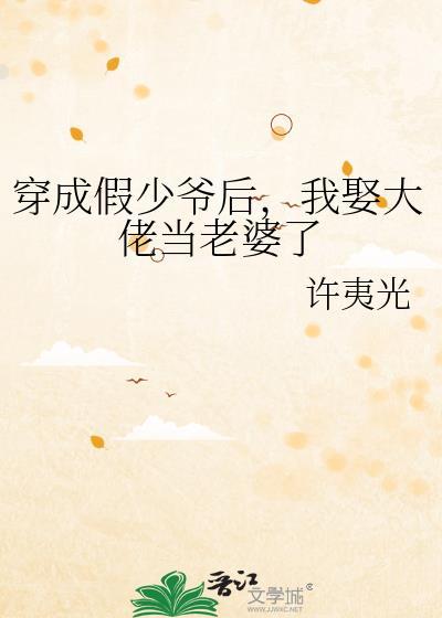 穿成假少爷后我被豪门大佬捡走了