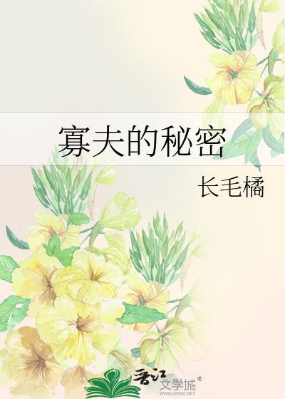 短剧 寡夫的