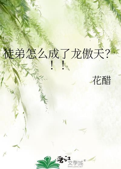 龙傲天徒弟养成媳妇儿了免费阅读