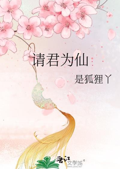 请君为我续长生演员表